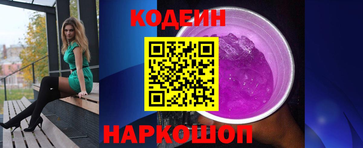 Кодеин Purple Drank  Вход с VPN  купить наркотик  Ухта 